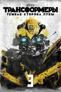 Transformerlar 3: Qorong'u tomon (2011) poster