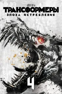 Transformerlar 4 poster