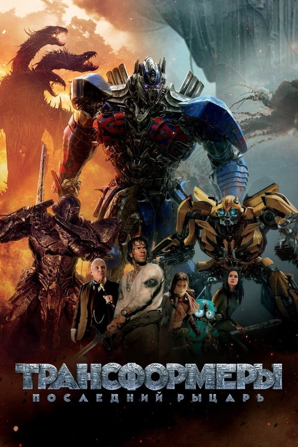 Transformerlar 5 (2017) poster