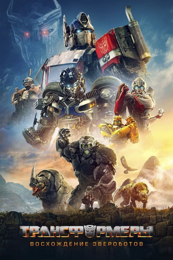 Transformerlar 7 / Tiransformer 2023 Uzbek tilida 720p 1080p 4K Full HD Orginal O'zbekcha Tarjima kino Skachat poster