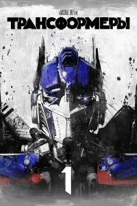 Transformerlar (2007) poster