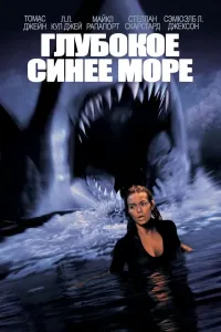 Tubsiz moviy dengiz 1 (1999) poster