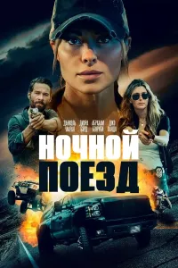 Tungi poyezd poster