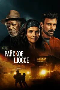 Tutqun / Jannat yo'li Premyera Uzbek tilida O'zbekcha 2022 tarjima kino kesilmagan original 4K Ultra UHD skachat (2022) poster