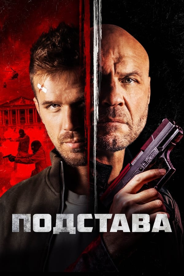 Tuzoq ichida tuzoq / Javob zarbasi (2022) poster