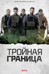 Uch chegara / Uch tomonlama chegara (2019) poster