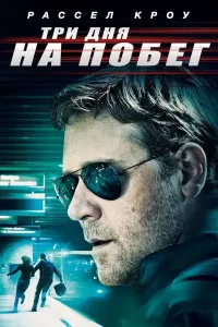 Uch kunda qochish (2010) poster