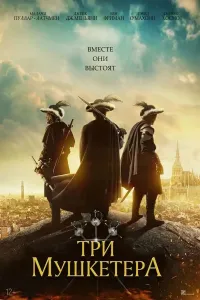 Uch mushketyor poster