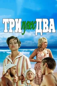 Uch plyus ikki (1963) (2022) poster
