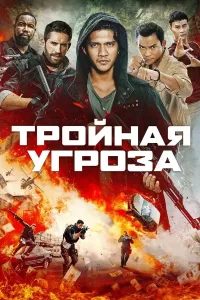 Uch tomonlama tahdid (2019) poster