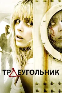 Uchburchak (2009) poster