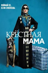 Uddaburon honim / Cho'qintirgan ona (2020) poster