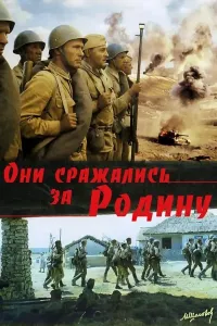 Ular vatan uchun jang qildilar (1975) (2024) poster