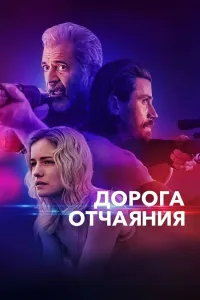 Umidsizlik yo'li poster