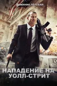 Uoll-Stritga hujum / Uoll-Strit xujumi Uzbek tilida O'zbekcha tarjima kino 2013 4K Ultra UHD skachat (2013) poster
