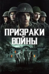 Urush arvohlari (2020) poster