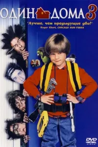 Uyda yolg'iz 3 (1997) poster