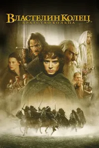 Uzuklar hukmdori 1 (2001) poster