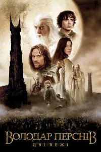 Uzuklar hukmdori 2: Ikki Qal'a (2002) poster