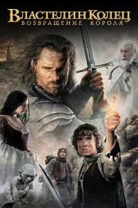 Uzuklar hukmdori 3: Qirolning qaytishi (2003) poster
