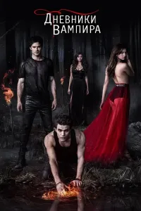 Vampirlar Kundaligi 1 2 3 4 5 6 7 8 9 10 11 12 13 14 15 16 17 18 19 20 qismlar (2022) poster