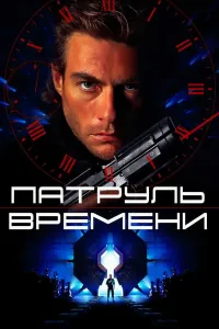 Vaqt nazoratchisi 1 / Vaqt patruli 1 / Vaqt politsiyachisi 1 (1994) poster