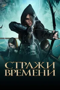 Vaqt qo'riqchilari poster