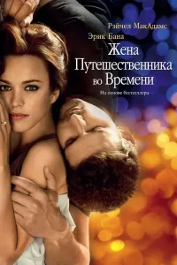 Vaqtlar aro sayohatchi (2009) poster
