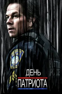 Vatanparvarlik kuni / Patriotlar kuni poster