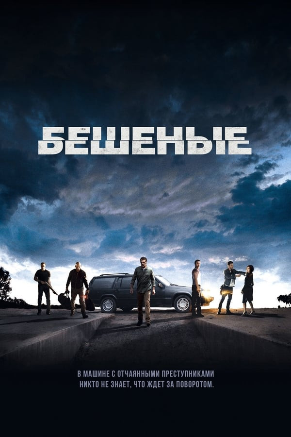 Poster of Vaxshiylar / G'azablanganlar / Quturganlar movie