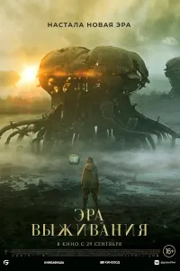 Vesper / Omon qolish davri / Tirik qolish davri Uzbek tilida O'zbekcha 2022 tarjima kino 4K Ultra UHD skachat (2022) poster