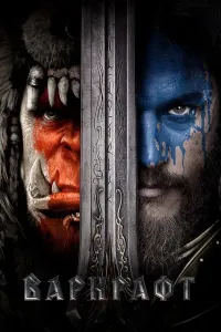 Warkraft / Varkraft