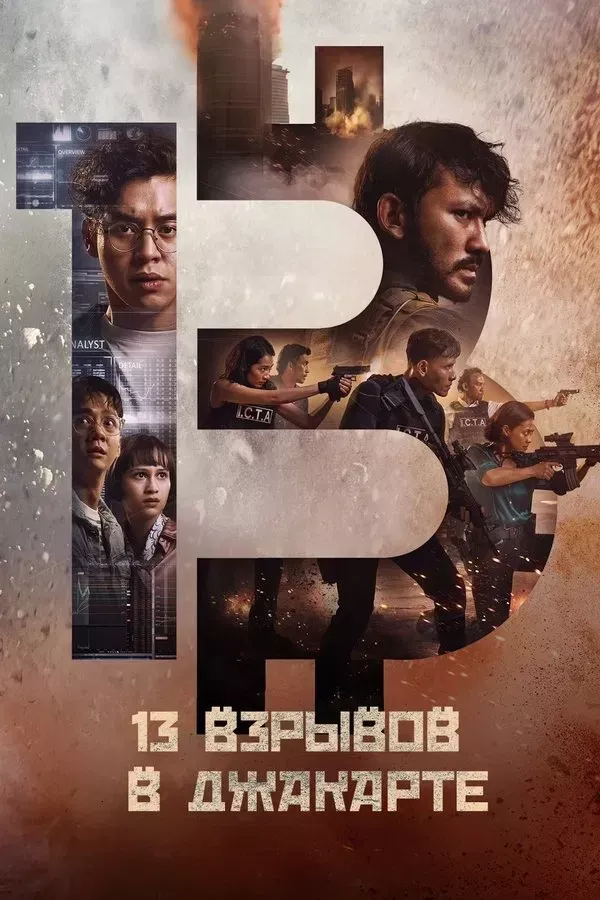 Poster of 13 bomba / Jakartadagi 13 portlash movie
