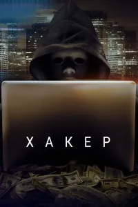 Хакер poster