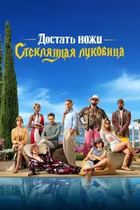 Xarlan Trombning sirli o'limi 2 / Sirli o'lim izidan 2 / Merosxo'rlar 2 Uzbek tilida O'zbekcha 2022 tarjima kino 4K Ultra UHD (2022) poster