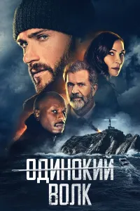 Xavfli odam (2021) poster