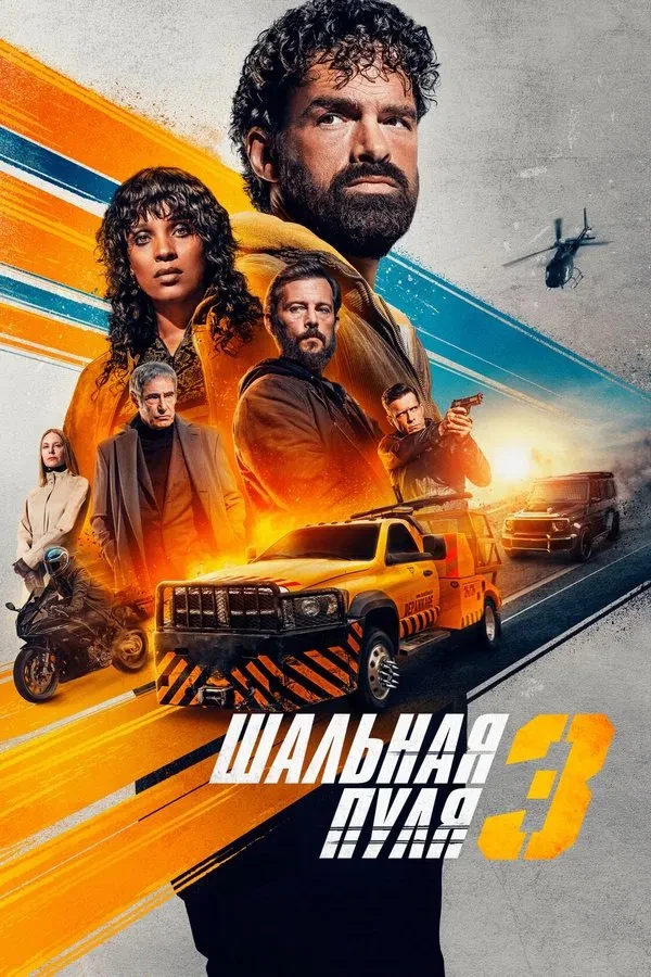 Daydi O'q 3 / Adashgan O'q 3