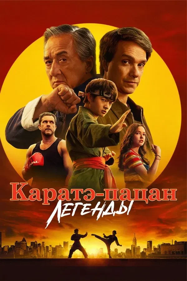 Poster of Karatechi bola: Afsonalar / Karate Bolakay 2 Kichkina Ajdarho 2 movie