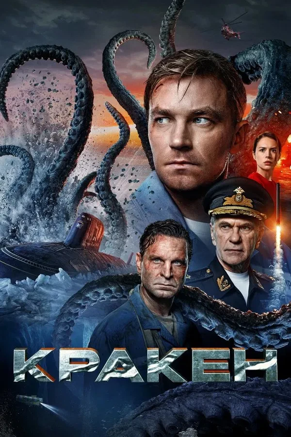 Kraken / Afsonaviy dengiz maxluqi