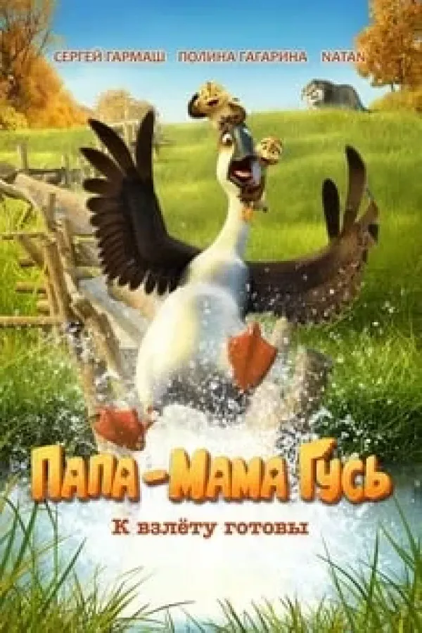 Poster of Maqtanma g'oz / Maqtanchoq g'oz / Ota-ona g'oz movie