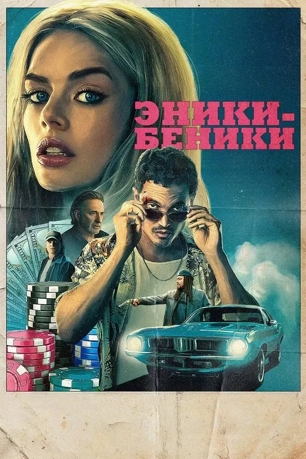 Poster of Mashina o'g'risi / Eniki-Beniki movie