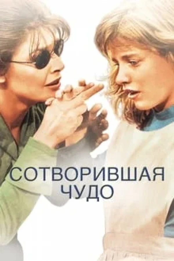 Poster of Mo'jiza yaratuvchi (1962) movie