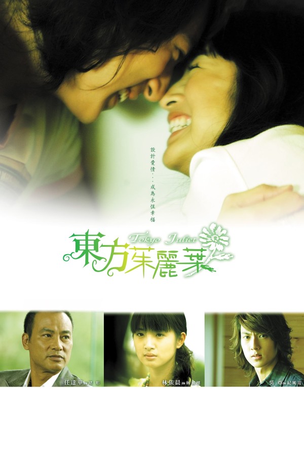 O'girlangan orzu / Tokyolik Julietta Serial Poster