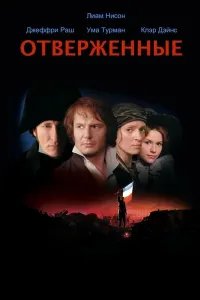Xo'rlanganlar (1998) poster