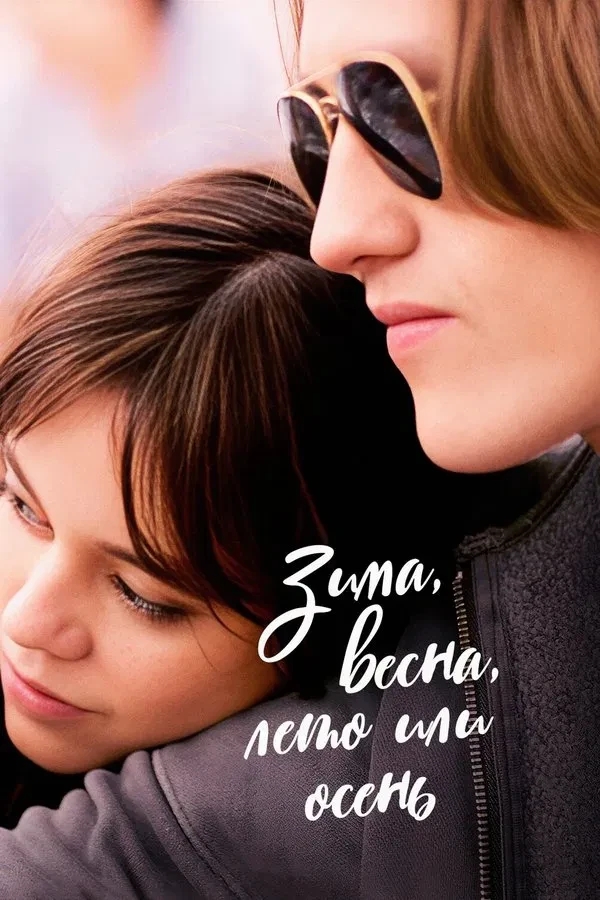 Poster of Qish, Bahor, Yoz yoki Kuz movie