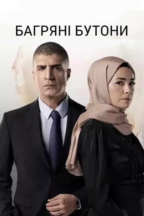 Qizil g'unchalar Serial Poster