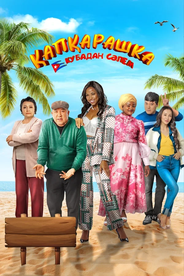 Poster of Qora qiz: Kuba tarixi / Kapkarashka: Kubadan salom movie