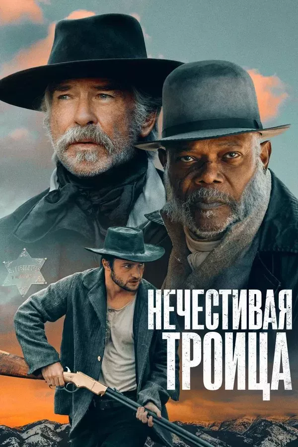 Poster of Qora uchlik / Muqaddas uchlik / Nopok uchlik movie