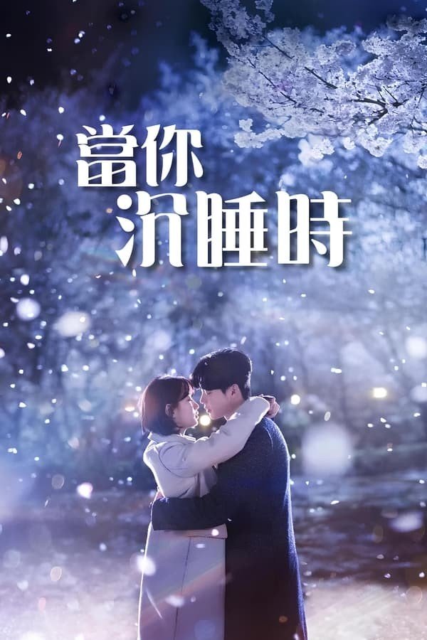 Sen Uxlayotganingda Serial Poster