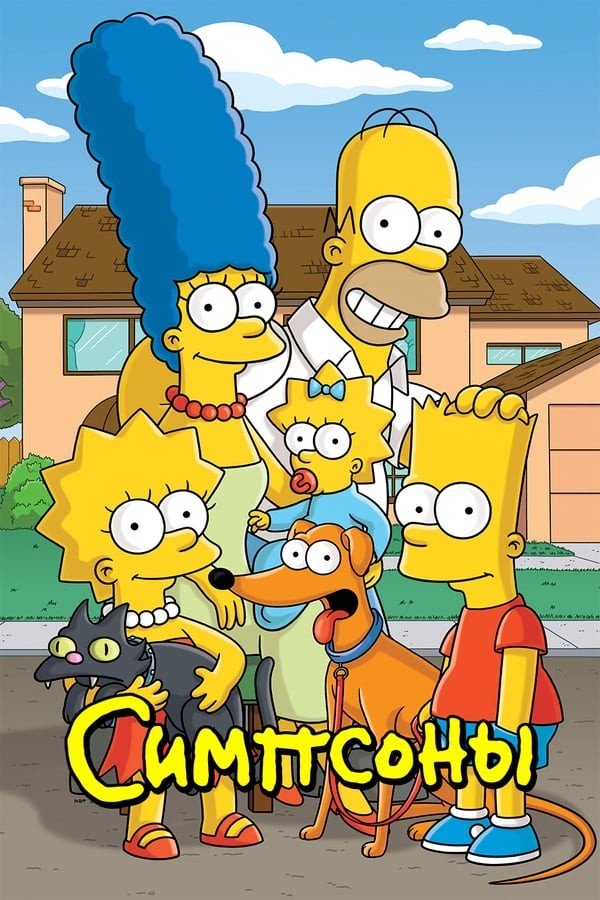 Simpsonlar Serial Poster